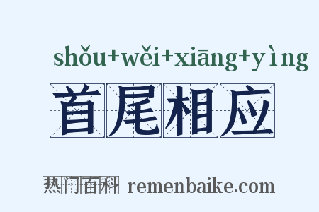 首尾相应是什么意思的图片